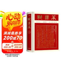 战国策（彩边特装书）赠藏书票 文白对照经典直读本 名家精选精校精译 附精美彩插 飞机盒包装