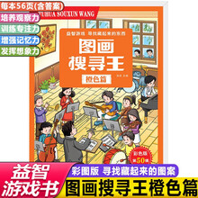 图画搜寻王.橙色篇