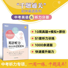新东方 千题通关 中考英语听力强化训练1000题 中考听力专项一周一练真题+模拟