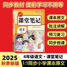 2025秋【荣恒】新版课堂笔记四年级上册语文人教版 课前预习单课后复习同步教材全解黄冈学霸状元预习随堂笔记辅导书