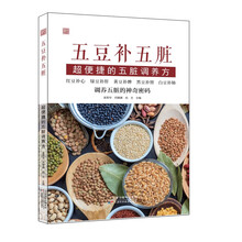 五豆补五脏:超便捷的五脏调养方