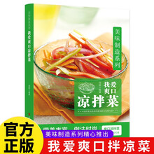 我爱爽口拌凉菜 家常菜谱食谱自制凉拌小吃凉拌菜制作技术配方调汁美食菜谱大全