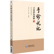 手诊札记——手诊彩色图解（临床实战版）