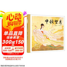 百年百部中国儿童图画书经典书系:中秋望月