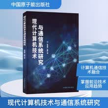 现代计算机技术与通信系统研究