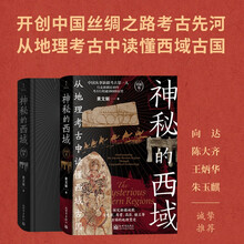 神秘的西域（凝结黄文弼先生探究新疆历史地理变迁的毕生心血，向达、陈大齐、王炳华、朱玉麒诚挚推荐）