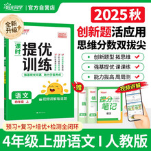 2025秋阳光同学提优训练四年级语文人教版4年级上册小学语文教材同步课堂练习册题作业本