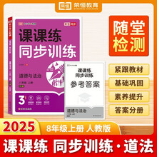 【荣恒】2025新版课课练同步训练八年级道德与法治上册人教版 八年级上册同步练习册课课练拔尖特训课时作业本教材全解必刷题天天练