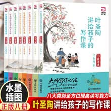 叶圣陶讲给孩子的写作课（全8册）八大类别提高读写能力全方位提升写作水平水墨彩插叶圣陶精讲例文经典范文