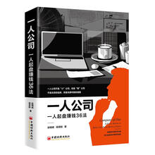 一人公司：一人起盘36法