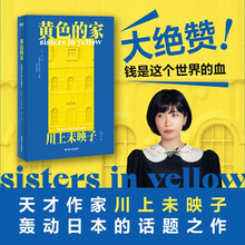 黄色的家  日本天才作家川上未映子话题之作 金钱×犯罪×人性×原生家庭×女性友谊、想死的总是穷人，有了钱才觉得命贵，但钱比任何人都长寿。