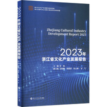 2023年浙江省文化产业发展报告