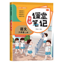 家长帮 学霸课堂笔记 语文 六年级上册