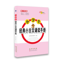 68所名校图书·小学生经典小古文诵读手册/高分锦囊系列