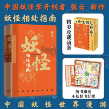 妖怪相处指南:中国妖怪世界漫游 张云 赠妖怪主题飞行棋 搜神馆主 妖怪故事 中国奇谭 妖怪大全 哪吒