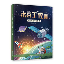 未来工程师-人类太空中的眼睛