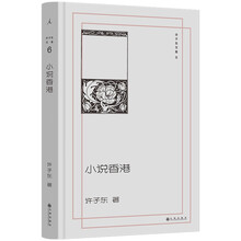 许子东文集6：小说香港  深入20世纪香港文学 探寻背后的历史文化