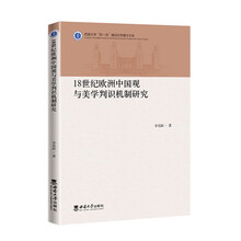 18世纪欧洲中国观与美学判识机制研究