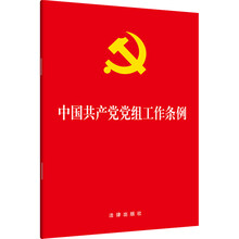 中国共产党党组工作条例