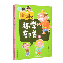 趣味小语文(第二辑)