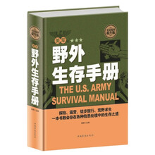 全民阅读-美军野外生存手册（精装） 自我防卫野外生存工具 野外探险露营 徙步 旅行荒野求生自救知识
