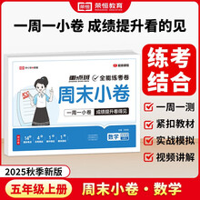 【荣恒】2025新版周末小卷一本小测卷一二三四五六年级上册语文数学英语人教版同步练单元期末冲刺一百分测试卷全能练考周测卷（五年级数学）