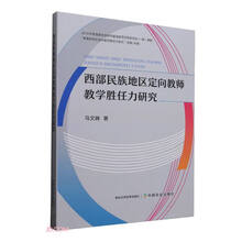 西部民族地区定向教师教学胜任力研究