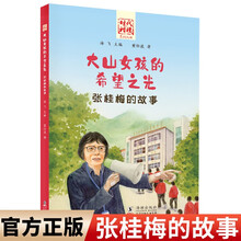“时代楷模”大山女孩的希望之光 张桂梅的故事