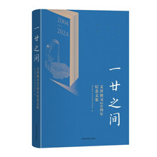 一廿之间——文津图书20周年纪念文集