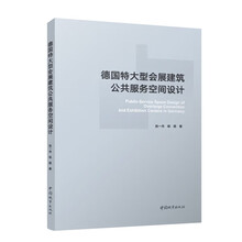 德国特大型会展建筑公共服务空间设计