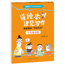 当绘本遇见写作-教室里的“作文引力”(学生练习册)