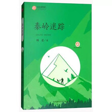 秦岭迷踪 陕西少儿文学作家方阵丛书故事书儿童书籍课外优秀读物