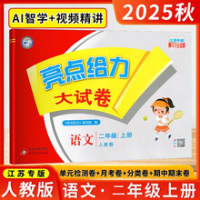 (江苏专版)25秋亮点给力 大试卷 2年级语文上册（人教版）