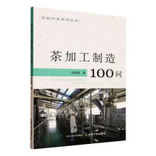 茶加工制造100问