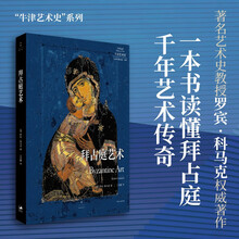 拜占庭艺术(牛津艺术史权威引进,央美教授推荐阅读,一本书读懂拜占庭帝国的千年艺术传奇)