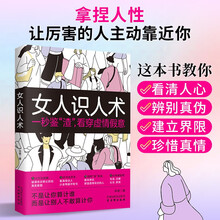 女人识人术  聪明女人要懂得的识人术