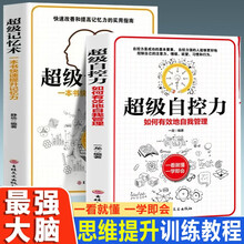 超级自控力+超级记忆术（全2册）逻辑思维益智大脑思维提升训练教程记忆力提高技巧书思路决定出路