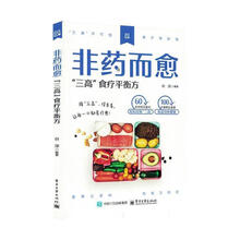 非药而愈:“三高”食疗平衡方