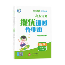 (江苏专版)25秋亮点给力 提优课时作业本 2年级数学上册(江苏版)