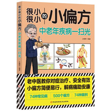 很小很小的小偏方：中老年疾病一扫光养身偏方秘方传统常见病防治养生书