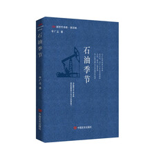 石油季节  申广志  石油与诗歌碰撞，地域与文化交融
