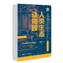 人类生态动物园