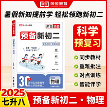 2026【荣恒】预备新初二衔接教材 八年级上册语文数学英语物理教材同步练习册初二必刷题暑假预习一本通 【单册】物理—预备新初二（人教版）