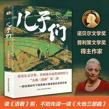 儿子们(2025全新全译本,比《活着》更早刻画中国人的宿命与救赎,读《活着》前,不妨先读一读《大地三部曲》。)