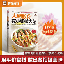 大厨教你花小钱做大菜 食在好吃系列