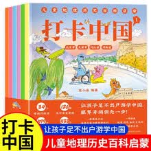 打卡中国儿童地理历史启蒙百科带着孩子游中国儿童看得懂的中华地理百科全书课外书籍