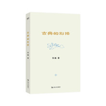 古典的别择（让古典精神重新焕发与主流文化相对抗、与反主流的新生文化相联结的生命活力）