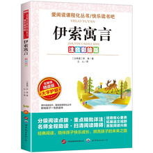伊索寓言/快乐读书吧注音彩绘版三年级