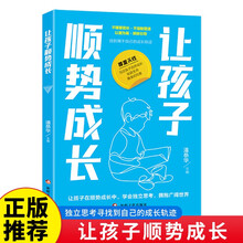 让孩子顺势成长 不强制塑造顺势引导尊重天性家教课外书