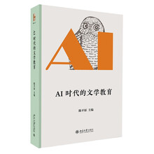 AI时代的文学教育 陈平原博雅人文